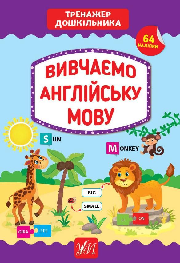 Обкладинка Тренажер дошкільника. Вивчаємо англійську мову