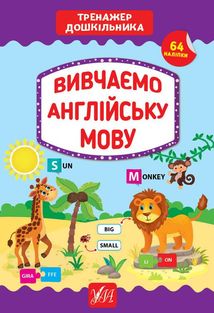Тренажер дошкільника. Вивчаємо англійську мову. Зображення №1