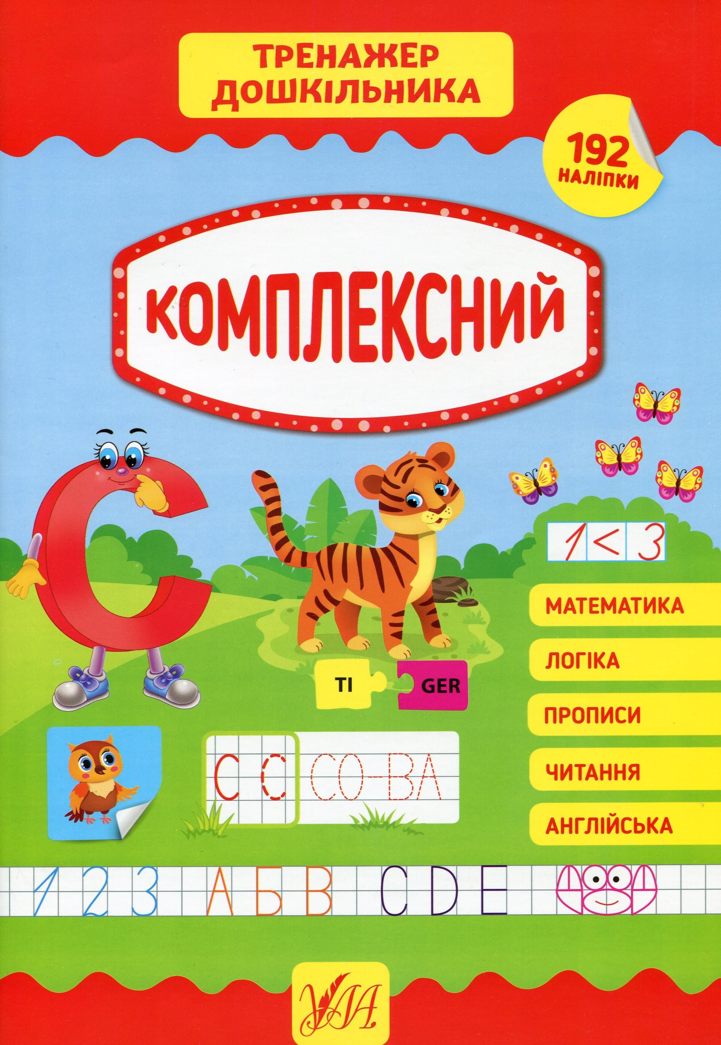 Тренажер дошкільника. Комплексний. 192 наліпки