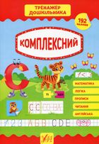 Тренажер дошкільника. Комплексний. 192 наліпки. Image №1