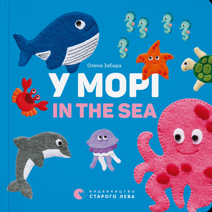 Обкладинка У морі. In the sea