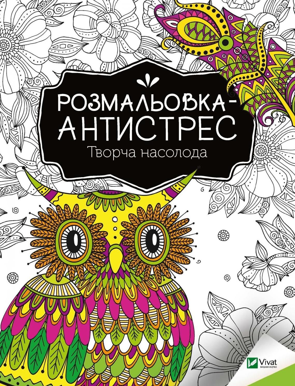 Книга Розмальовка-антистрес. Творча насолода