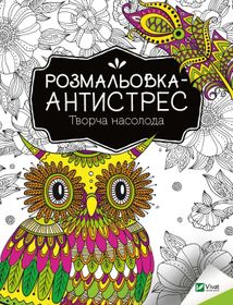 Розмальовка-антистрес. Творча насолода. Зображення №1