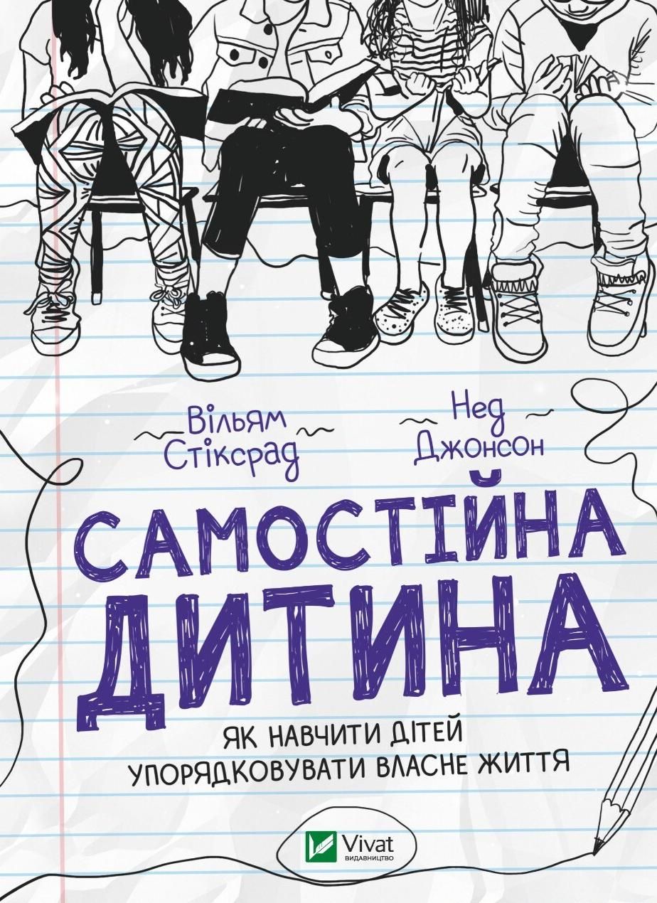 Обкладинка Самостійна дитина: як навчити дітей упорядковувати власне життя