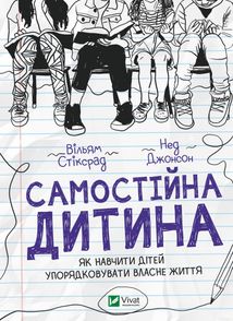 Самостійна дитина: як навчити дітей упорядковувати власне життя. Зображення №1