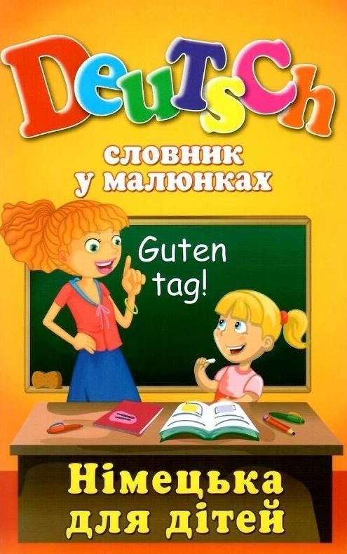 Обкладинка Словник у малюнках. Deutsch. Німецька для дітей