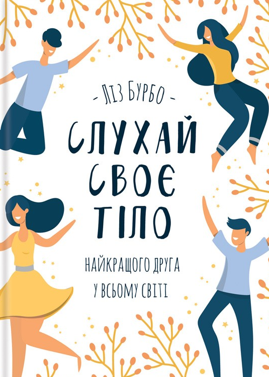 Обкладинка Слухай своє тіло — найкращого друга у всьому світі