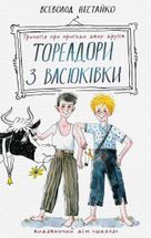 Тореадори з Васюківки: трилогія про пригоди двох друзів. Image №1
