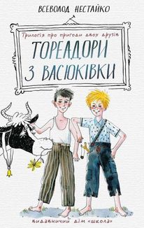 Тореадори з Васюківки: трилогія про пригоди двох друзів. Image №1