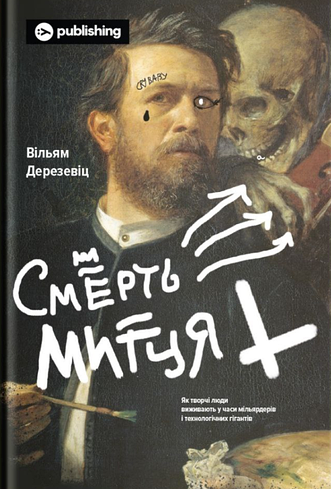 Обкладинка Смерть митця. Як творчі люди виживають у часи мільярдерів і технологічних гігантів