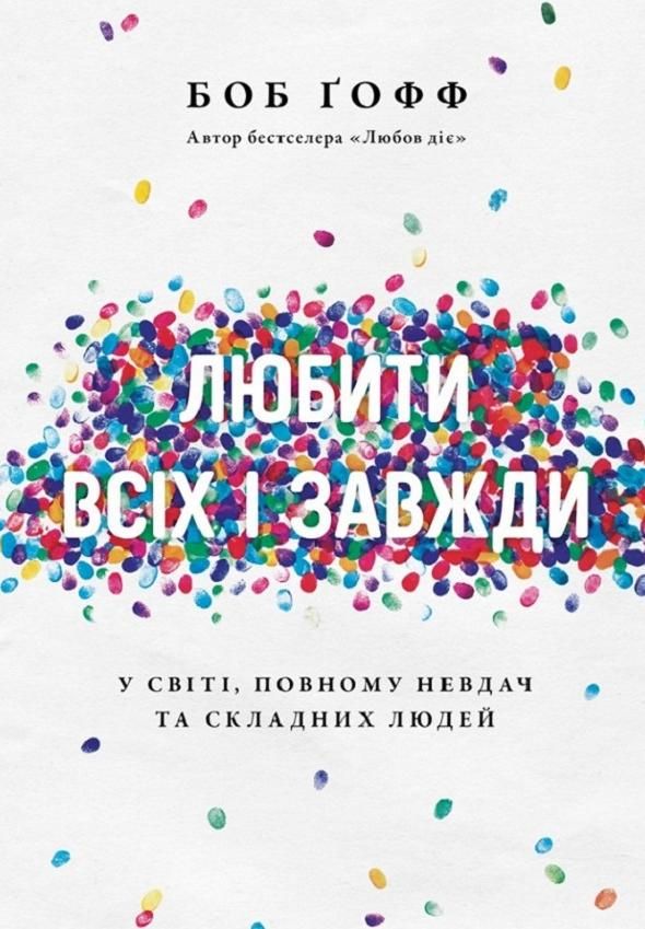 Обкладинка Любити всіх і завжди у світі, повному невдач та складних людей