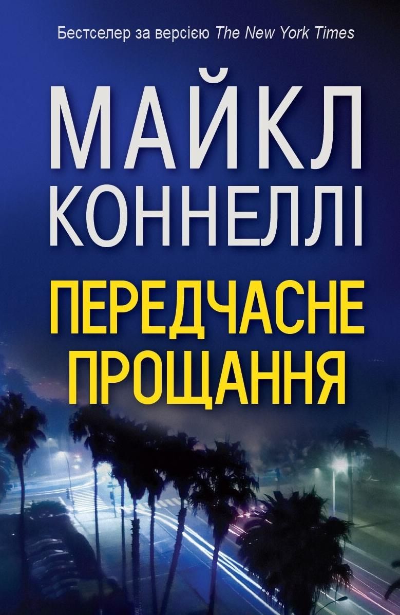 Обкладинка Передчасне прощання