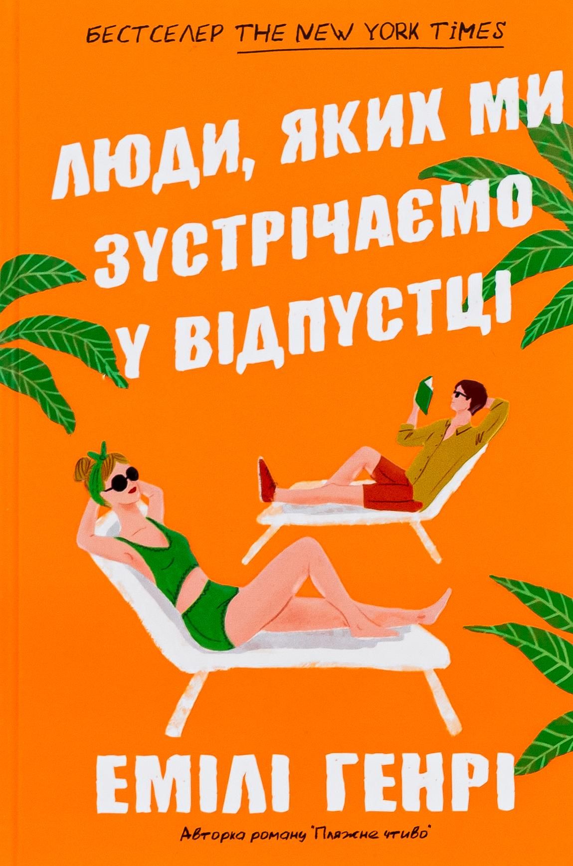 Люди, яких ми зустрічаємо у відпустці (зелений зріз)