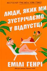Люди, яких ми зустрічаємо у відпустці (зелений зріз)