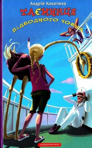 Таємниця підводного човна