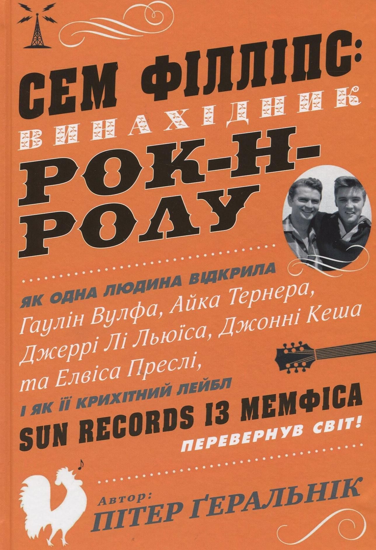 Обкладинка Сем Філліпс. Винахідник рок-н-ролу