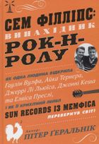 Сем Філліпс. Винахідник рок-н-ролу. Image №1