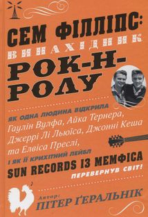 Сем Філліпс. Винахідник рок-н-ролу. Image №1