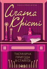 Таємнича пригода в Стайлзі