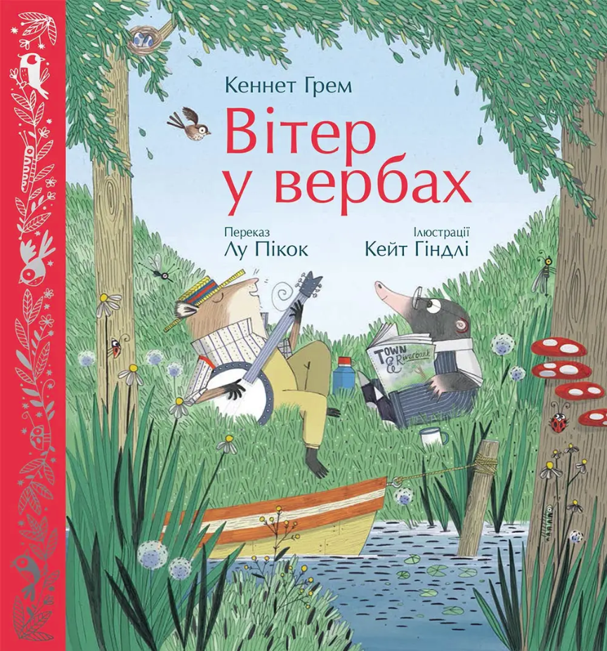 Вітер у вербах