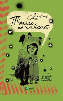 Тільки не гавкай. Зображення №1