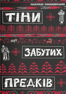 Тіні забутих предків. Image №1