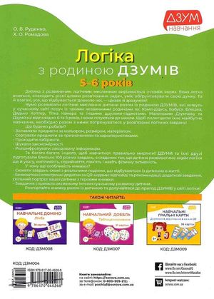 ДЗУМ навчання. Логіка з родиною ДЗУМІВ. 5-6 років — Олександра Руденко, фото 5