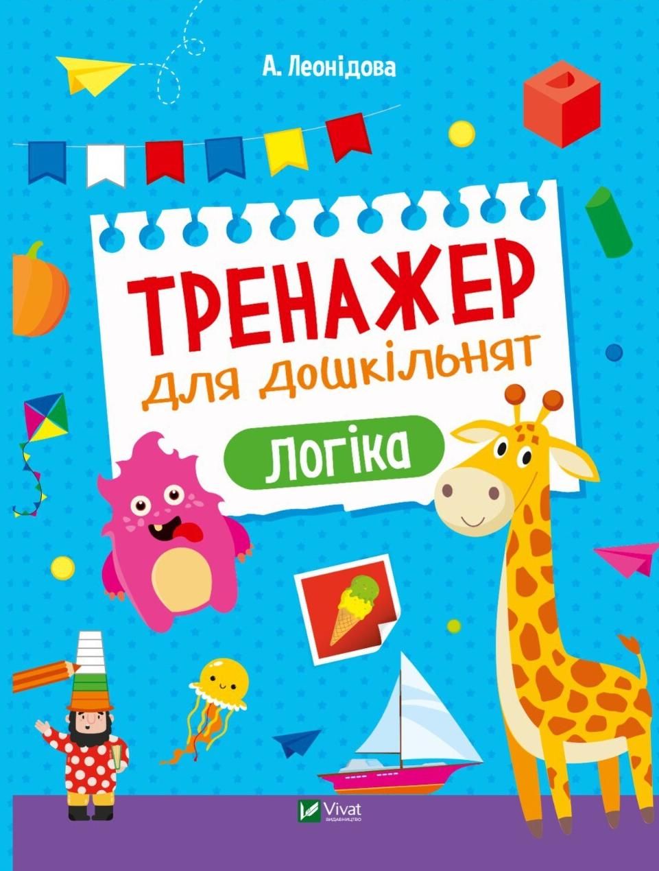 Тренажер для дошкільнят. Логіка