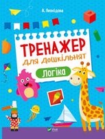 Тренажер для дошкільнят. Логіка