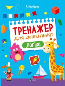 Тренажер для дошкільнят. Логіка. Image №1