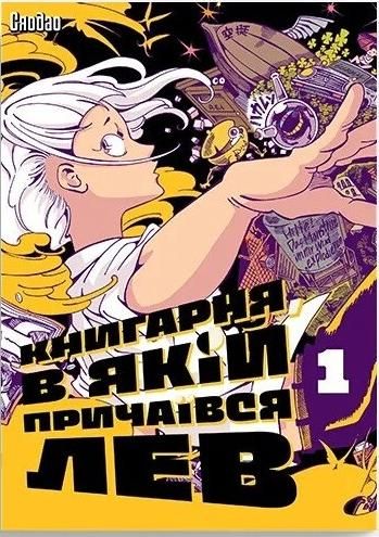 Обкладинка видання Книгарня, в якій причаївся лев. Том 1