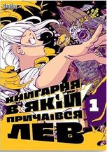 Книгарня, в якій причаївся лев. Том 1