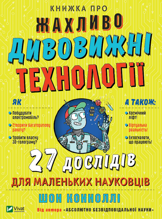 Книжка про жахливо дивовижні технології. 27 експериментів...