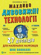 Книжка про жахливо дивовижні технології. 27 експериментів для маленьких науковців. Image №1
