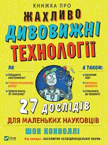Книжка про жахливо дивовижні технології. 27 експериментів для маленьких науковців. Image №1