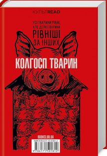 1984. Колгосп тварин. Зображення №11