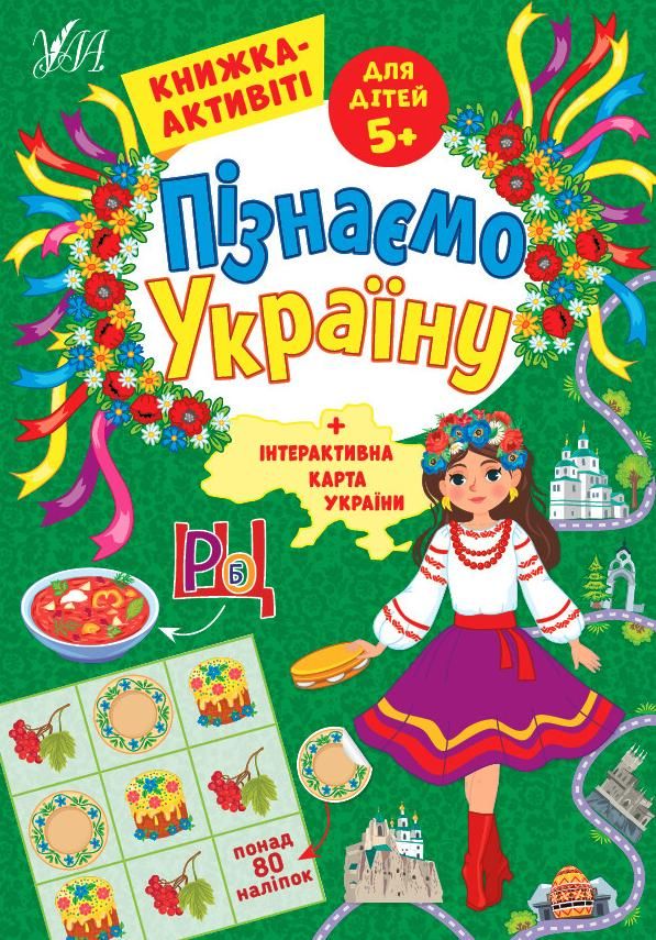 Книжка-активіті. Пізнаємо Україну. 80 наліпок. 5+