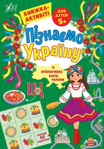 Книжка-активіті. Пізнаємо Україну. 80 наліпок. 5+. Зображення №1