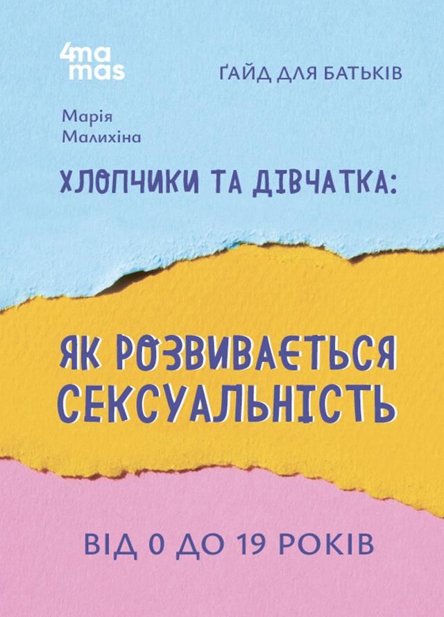 Обкладинка видання Хлопчики та дівчатка: як розвивається сексуальність. Від 0 до 19 років. Ґайд для батьків