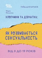 Хлопчики та дівчатка: як розвивається сексуальність. Від 0 до 19 років. Ґайд для батьків. Image №1