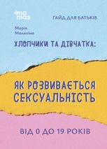 Хлопчики та дівчатка: як розвивається сексуальність. Від 0 до 19 років. Ґайд для батьків