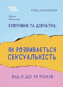 Хлопчики та дівчатка: як розвивається сексуальність. Від 0 до 19 років. Ґайд для батьків. Image №1