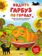Ходить гарбуз по городу. Image №1