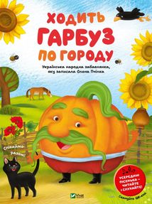 Ходить гарбуз по городу. Image №1