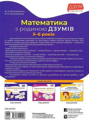 ДЗУМ навчання. Математика з родиною ДЗУМІВ. 5-6 років — фото 4