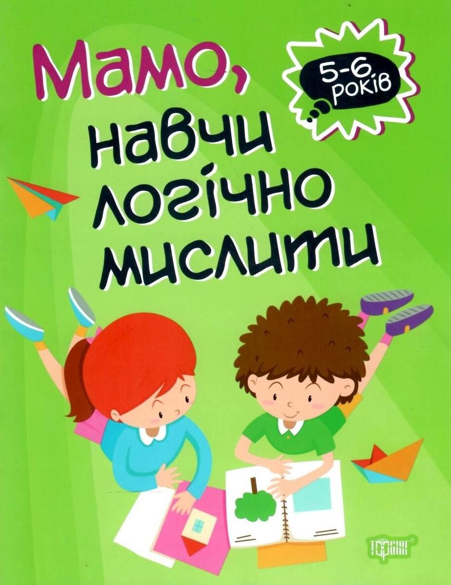 Мамо, навчи логічно мислити