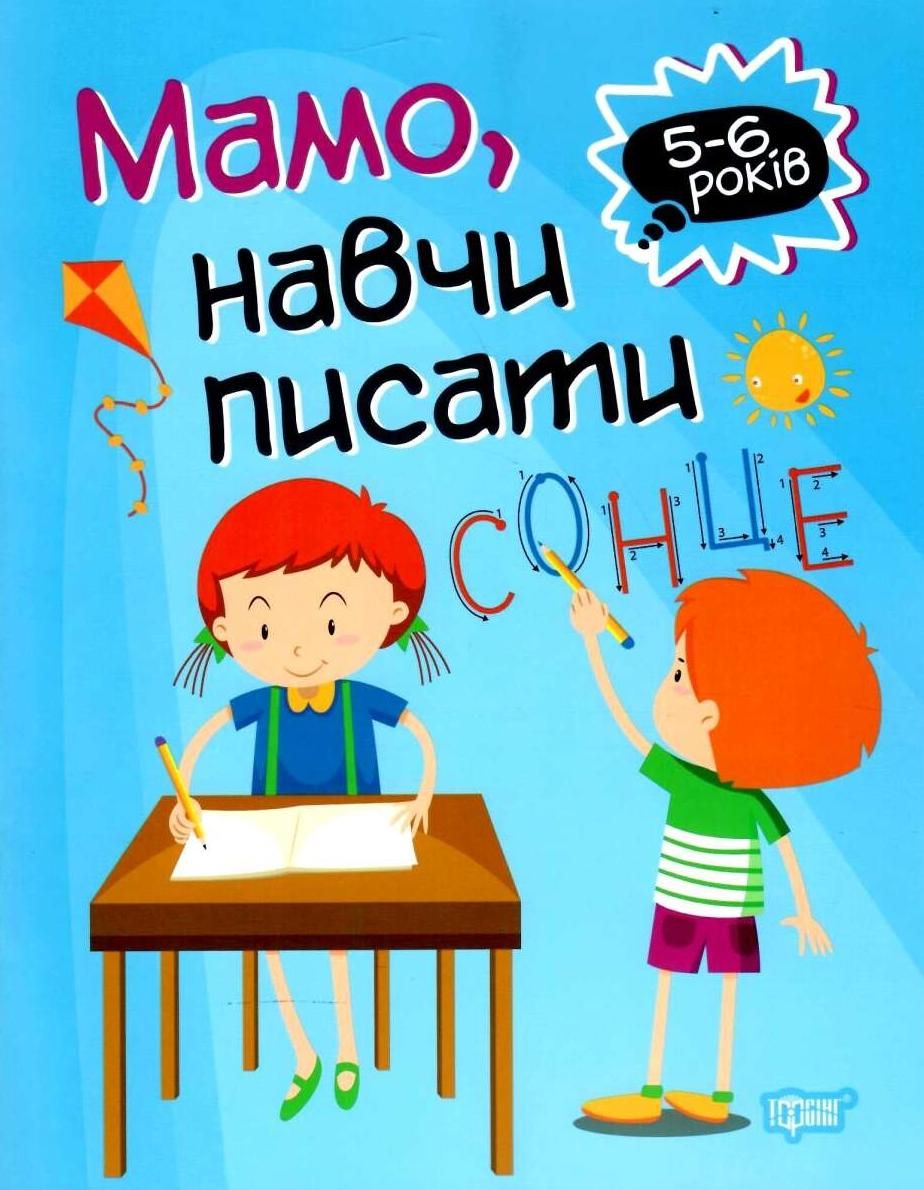Мамо, навчи писати