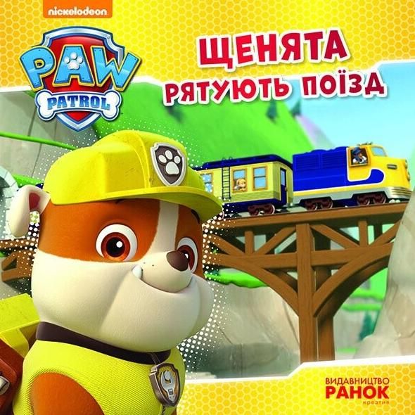 Щенячий патруль. Історії. Щенята рятують поїзд
