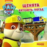 Щенячий патруль. Історії. Щенята рятують поїзд