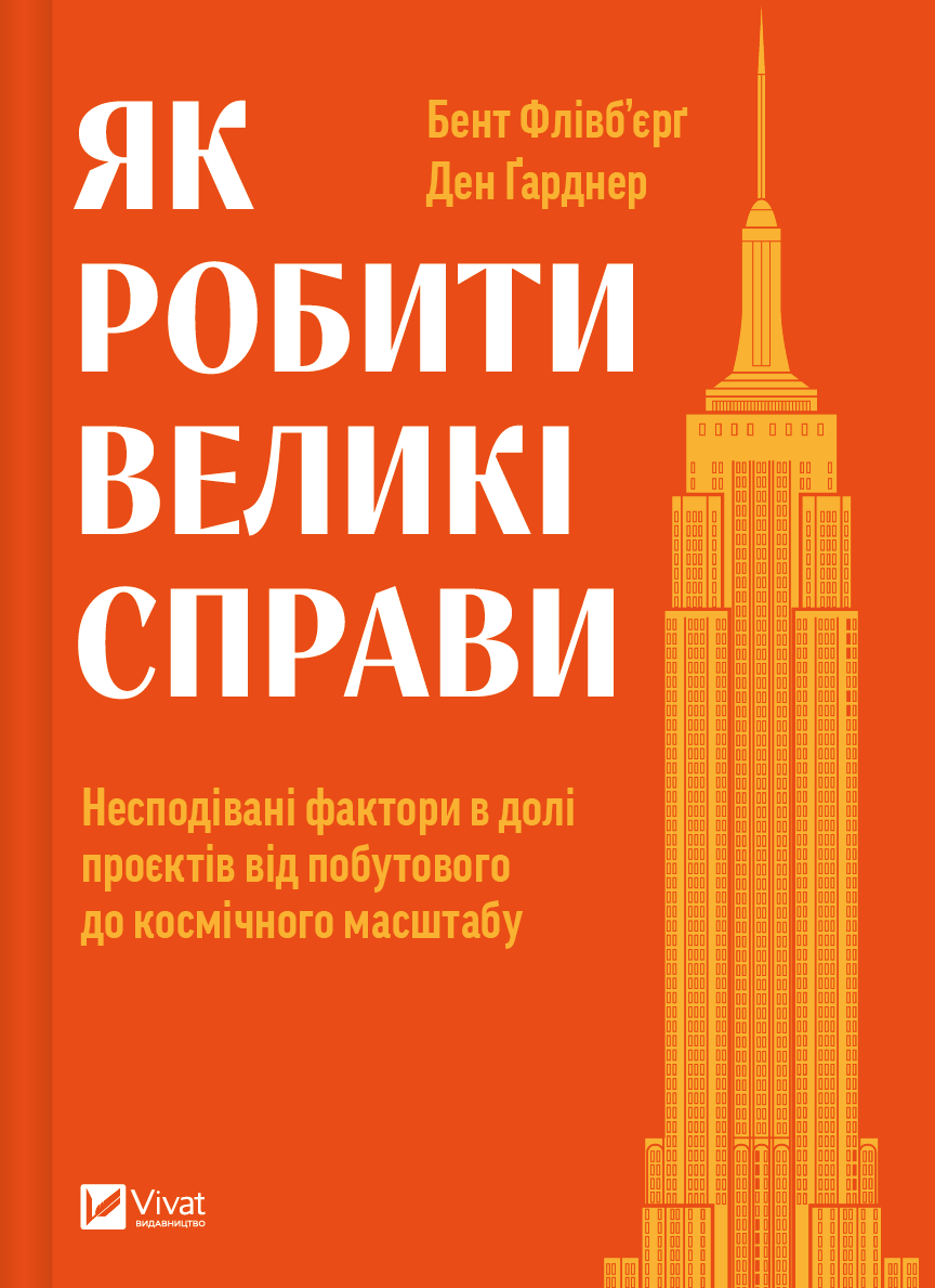 Обкладинка Як робити великі справи. Несподівані фактори в долі проєктів від побутового до космічного масштабу